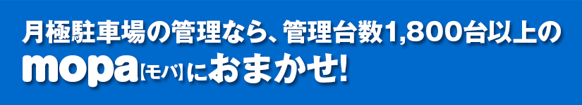 月極駐車場なら、mopaにおまかせ!